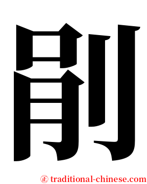 剈 serif font
