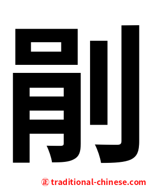 剈