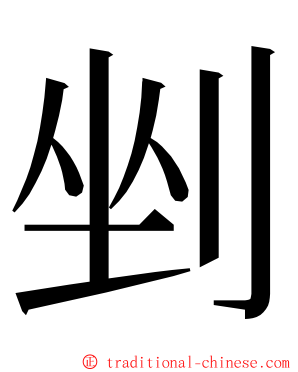 剉 ming font
