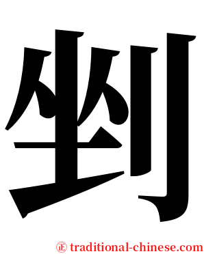 剉 serif font