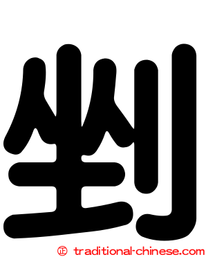 剉