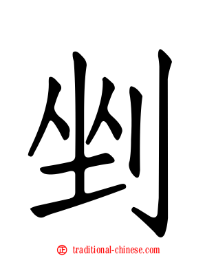 剉