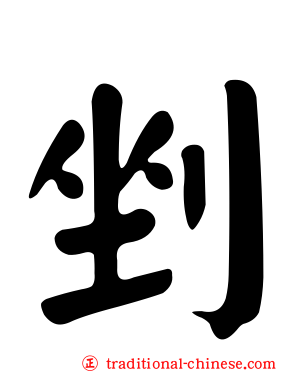 剉