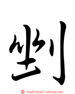 剉