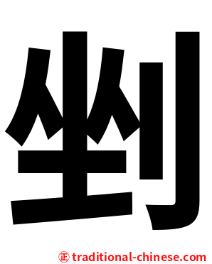 剉