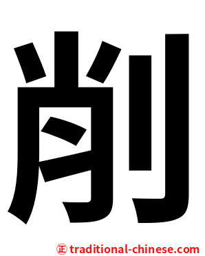 削