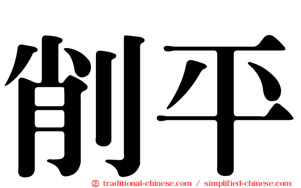 削平