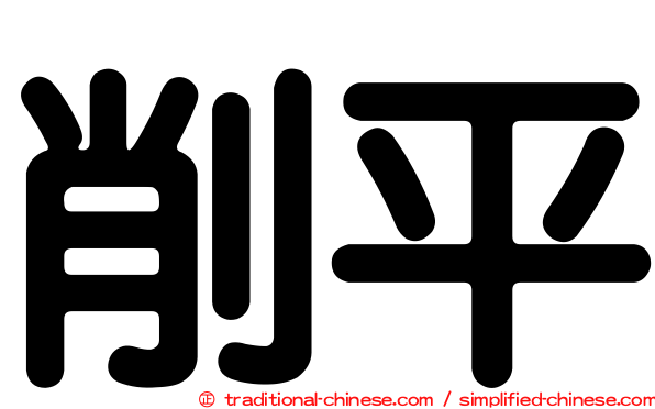 削平