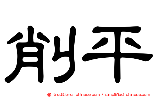 削平