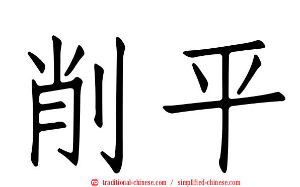 削平