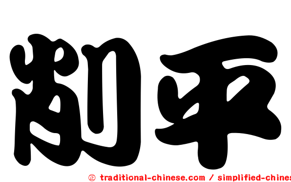 削平