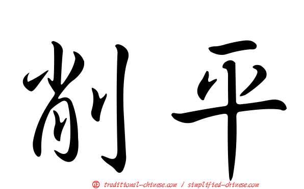 削平