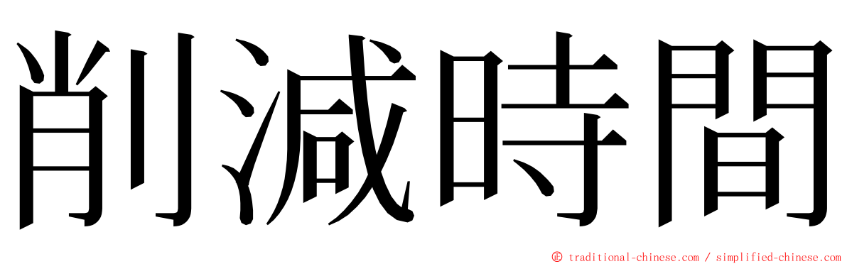削減時間 ming font