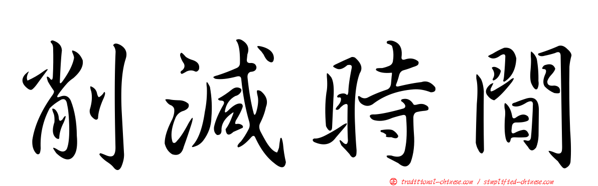 削減時間