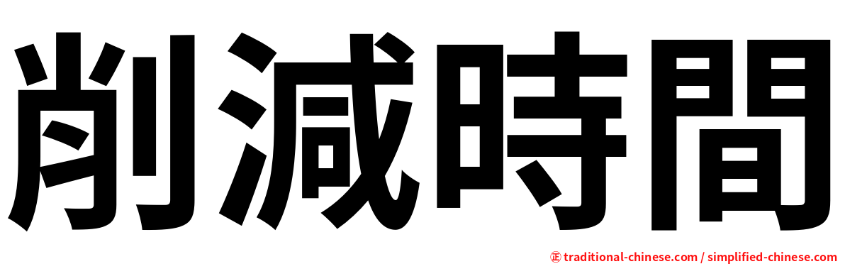 削減時間