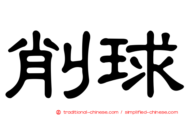 削球