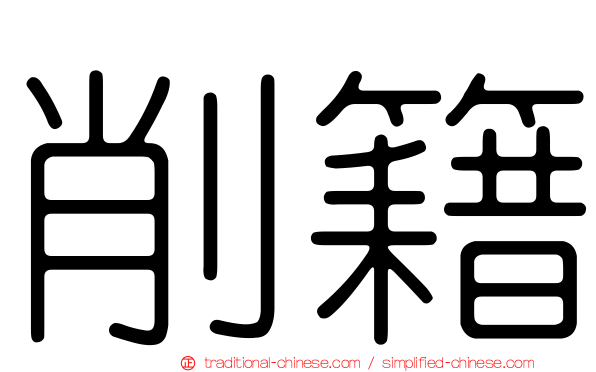 削籍