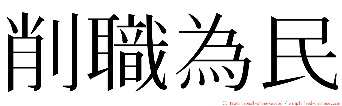 削職為民 ming font
