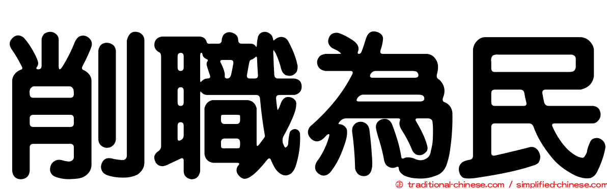 削職為民