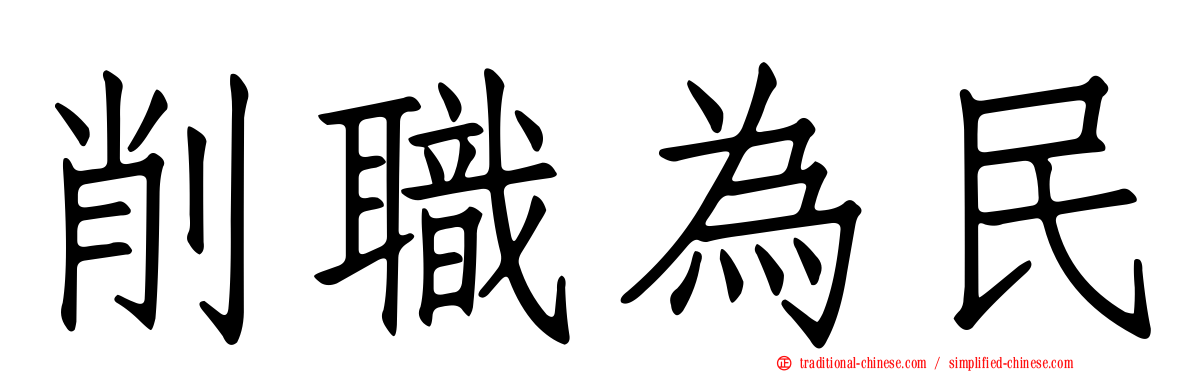 削職為民