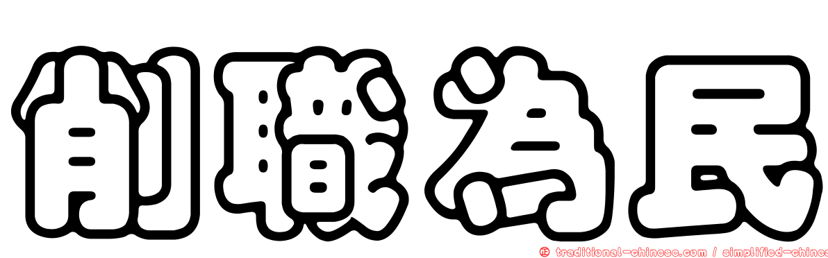 削職為民