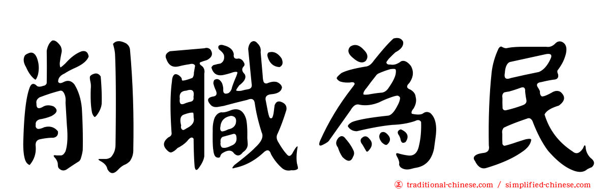 削職為民