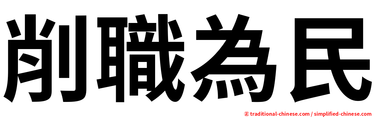 削職為民