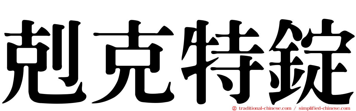 剋克特錠