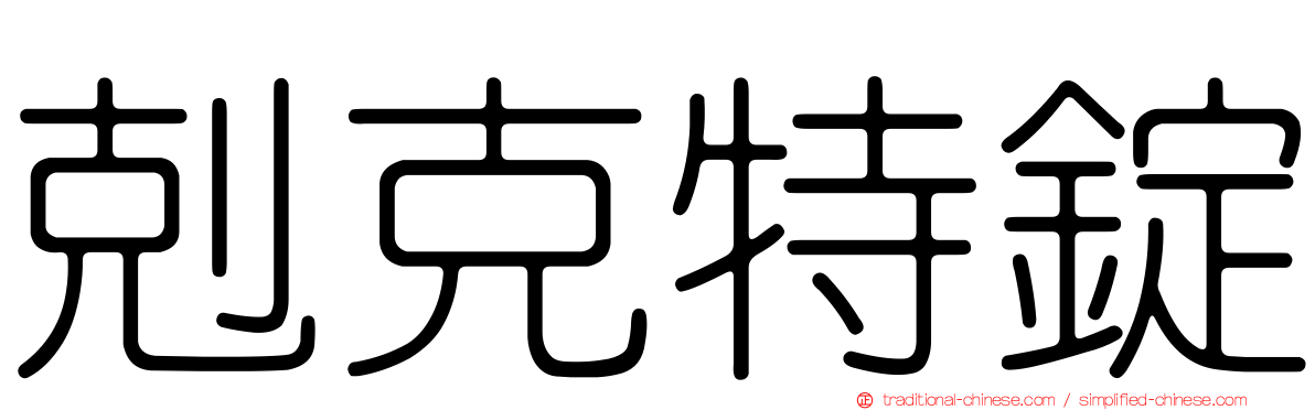 剋克特錠