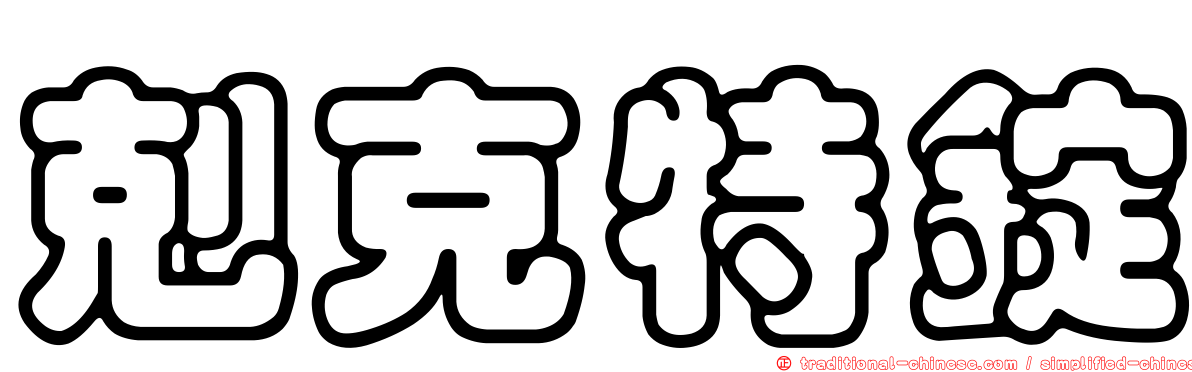 剋克特錠