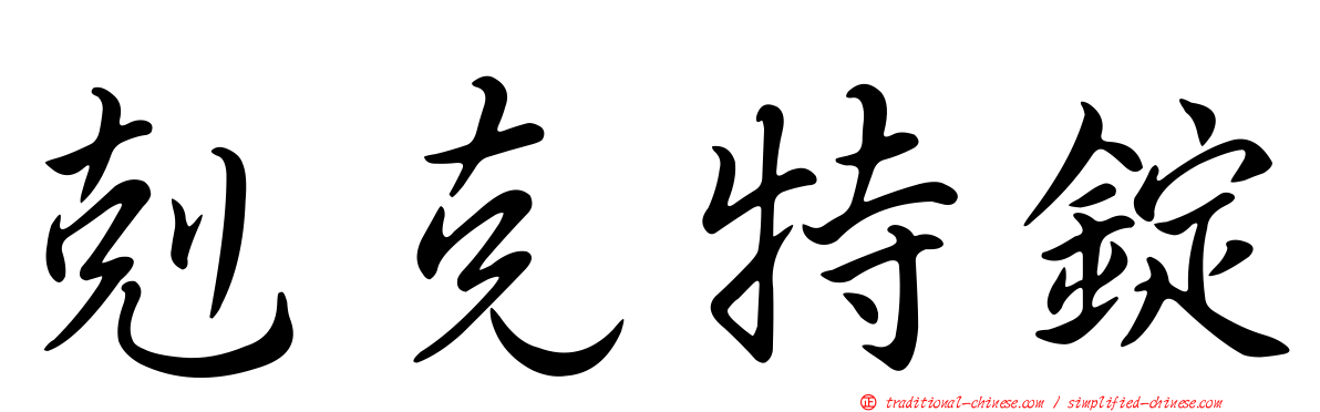 剋克特錠