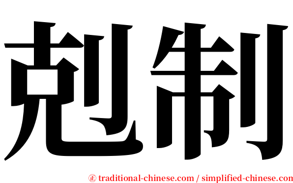 剋制 serif font