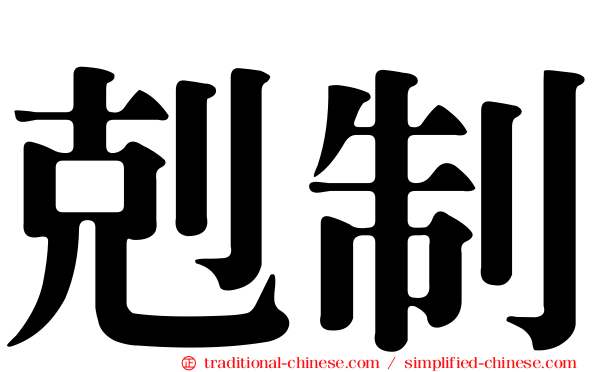 剋制