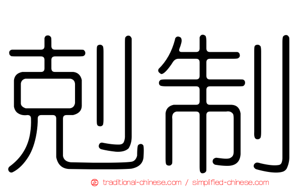剋制