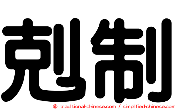 剋制