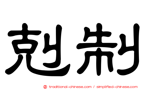 剋制