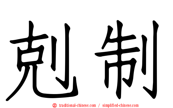 剋制