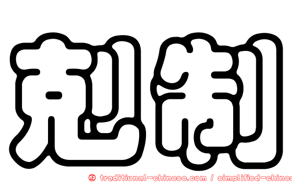 剋制
