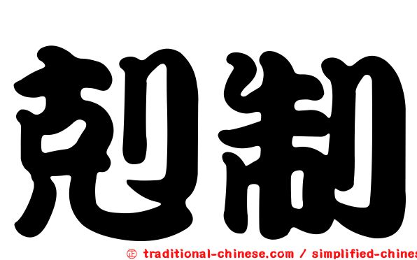 剋制
