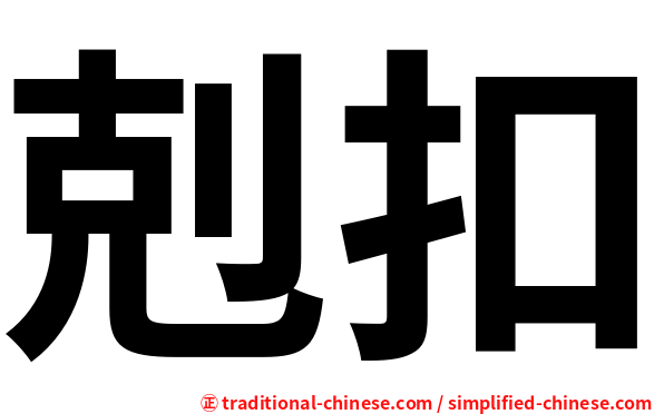 剋扣
