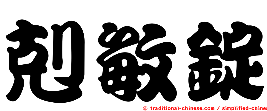 剋敏錠