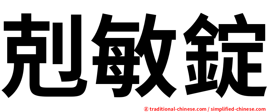 剋敏錠