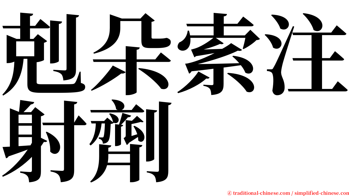 剋朵索注射劑 serif font