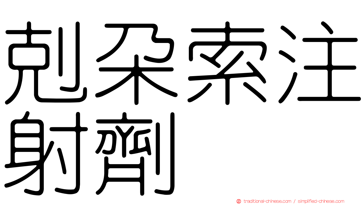 剋朵索注射劑
