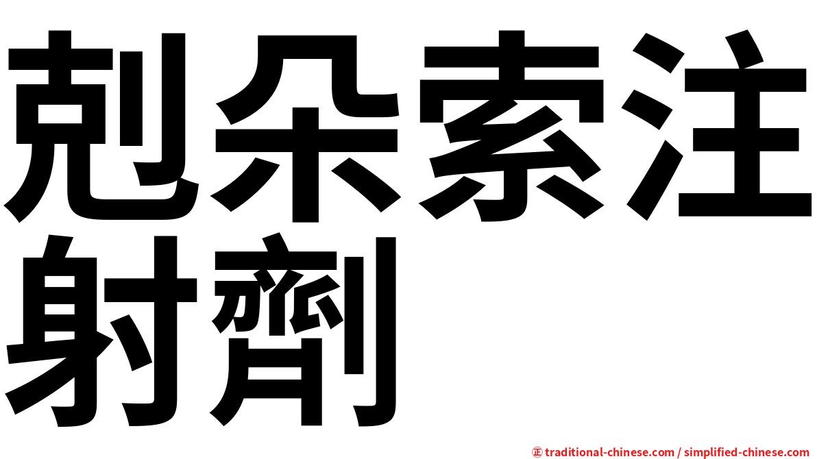 剋朵索注射劑