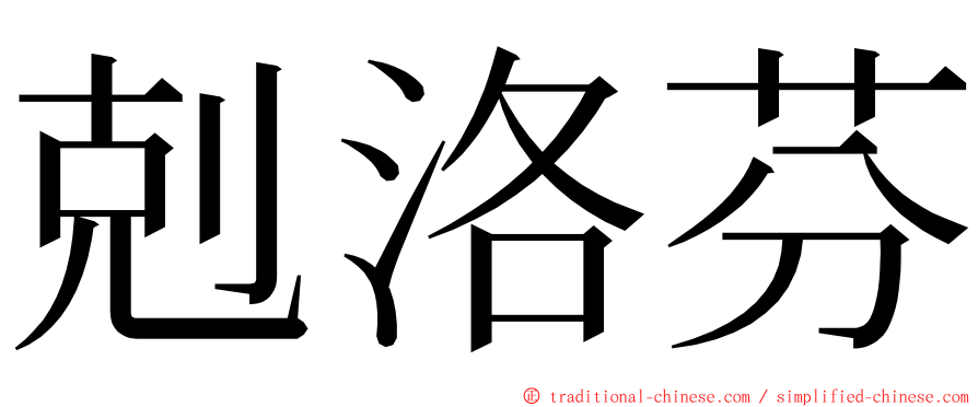 剋洛芬 ming font