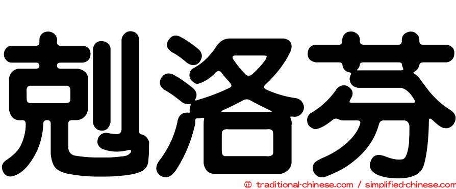 剋洛芬