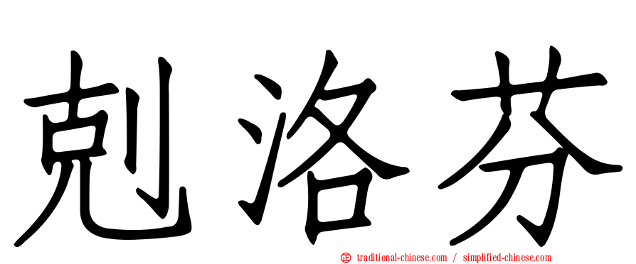 剋洛芬