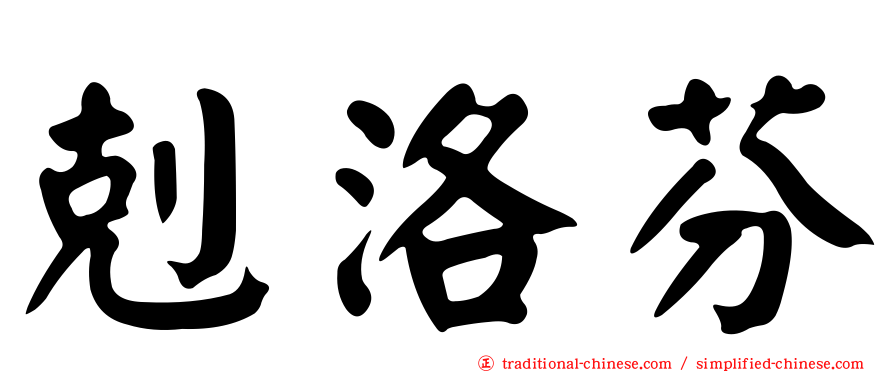 剋洛芬