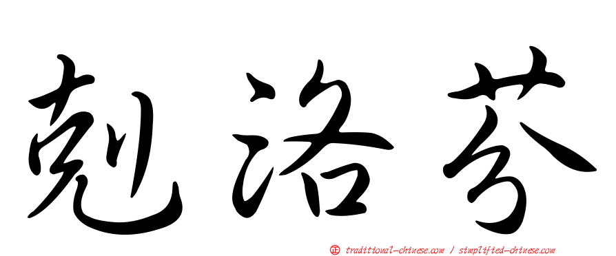 剋洛芬